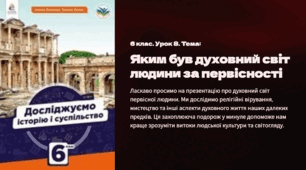 Презентація  Яким був духовний світ людини за первісності  . 6 кл. Досліджуємо історію і суспільство