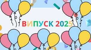 РОЗТЯЖКА "ВИПУСК 2025"