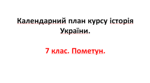 Календарний план курсу Історія України. 7 клас. Пометун.