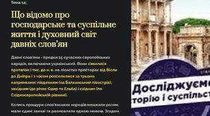 Презентація Що відомо про господарське та суспільне життя і духовний світ давніх слов’ян. 6 кл. Досліджуємо історію і суспільство