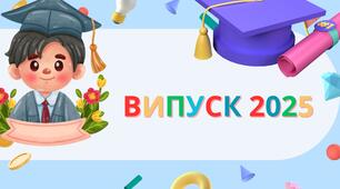 РОЗТЯЖКА "ВИПУСК 2025"