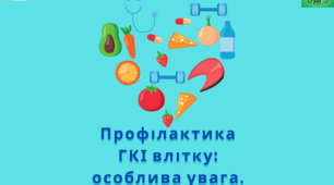 Консультація для батьків "Профілактика ГКІ влітку: особлива увага".