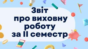 Звіт про виховну роботу за ІІ семестр 2024-2025 навчального року