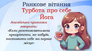 Ранкове вітання "Йога"