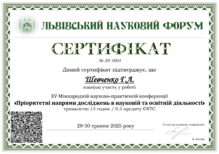  Сертифікат за участь у XV Міжнародній науково-практичній конференції «Пріоритетні напрями досліджень в науковій та освітній діяльності» обсягом 0,5 кредити ЄКТС