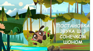 Постановка звука [ш]