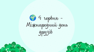 Інтерактивна анімована презентація "9 червня - Міжнародний день друзів"