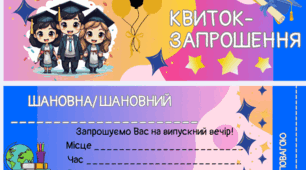Запрошення на випускний вечір