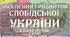 Заселення і розвиток Слобідської України
