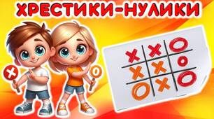 Літній табір. Інтерактивна гра "Хрестики-нулики"