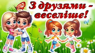 Літній табір. Інтерактивна презентація "З друзями - веселіше"