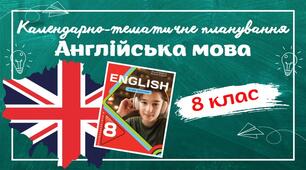 Календарно-тематичне планування з англійської мови для 8 класу НУШ (до підручника О.Карп'юк) по 3год/тиждень у кожному семестрі з групами результатів