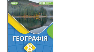 Календарно-тематичне планування з курсу «Географія" на 2025-2026 н. р. 8 клас. 70 годин. НУШ. За підручником В.Безуглий, Г.Лисичарова та інші та модельною програмою авторів Кобернік С. Г., Коваленко Р. Р., Гільберг Т. Г., Даценко Л. М.