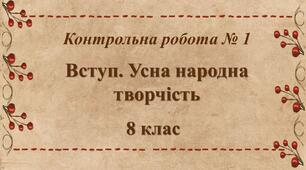 Контрольна робота №1 «Вступ. Усна народна творчість»