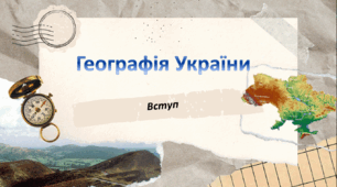 НУШ 8 клас "Вступ. Географія України" за модельною навчальною програмою Запотоцького. Підручник Запотоцький С.П., Зінкевич М.В.,СовенкоВ.В, Гілецький Й.Р., Мозіль О.В