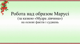 Характеристика образу Марусі (за казкою "Мудра дівчина")на основі фактів і суджень