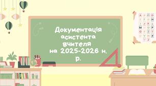 Документація асистента вчителя на 2025-2026 н. р.