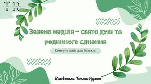 Консультація для батьків "Зелена неділя - свято душі та родинного єднання"
