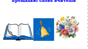 Збірка " Коли говорять серця:  прощальні слова вчителів".