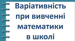 Варіативність при вивченні математики у школі