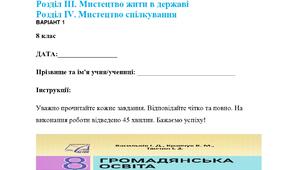 Комплексна підсумкова робота за семестр/рік 8 клас НУШ Громадянська освіта