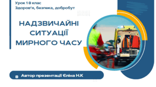 Урок 1 (0,5 год) Воронцова  "Надзвичайні ситуації мирного часу"