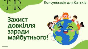 Консультації для батьків "Захист довкілля заради майбутнього!"