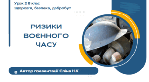 Урок 2 (0,5 год) Воронцова  Ризики воєнного часу