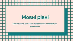 Мовні рівні української мови: наочна структура з запитаннями для закріплення