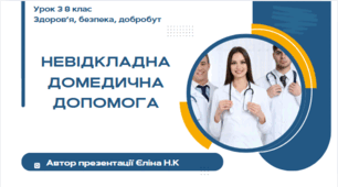 Урок 3 (0,5 год)  ЗБД  Воронцова   Невідкладна домедична допомога