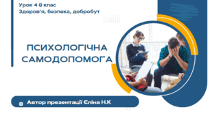 Урок 4 (0,5 год)  ЗБД  Воронцова  Психологічна самодопомога