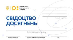 Свідоцтво досягнень  для учнів  6 класу за 2025/2026 н.р. (компактне)