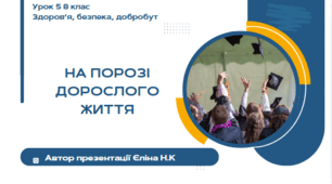 Урок 5 (0,5 год)  ЗБД  Воронцова На порозі дорослого життя