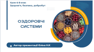 Урок 6 (0,5 год)  ЗБД  Воронцова  Оздоровчі системи