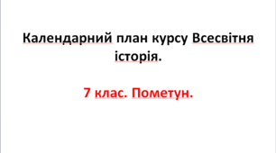Календарний план курсу Всесвітня  історія. 7 клас. Пометун.