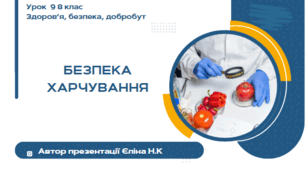 Урок 9 (0,5 год)  ЗБД  Воронцова  Безпека харчування