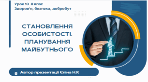 Урок 10 (0,5 год)  ЗБД  Воронцова  Становлення особистості. планування майбутнього