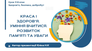 Урок 11 (0,5 год)  ЗБД  Воронцова Краса і здоров’я.  Уміння вчитися. Розвиток пам’яті та уваги
