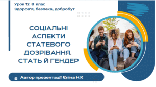 Урок 12(0,5 год)  ЗБД  Воронцова Соціальні аспекти статевого дозрівання.  Стать й гендер