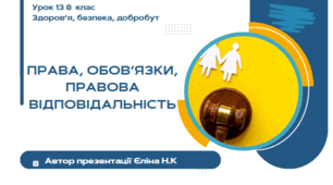 Урок 13 (0,5 год)  ЗБД  Воронцова Права, обов’язки, правова відповідальність