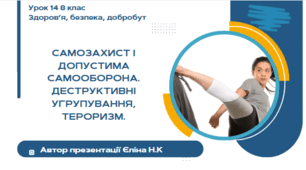 Урок 14(0,5 год)  ЗБД  Воронцова Самозахист і допустима самооборона. Деструктивні угрупування, тероризм.