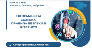 Урок 15 (0,5 год)  ЗБД  Воронцова  Інформаційна безпека. Правила безпеки в інтернеті