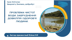 Урок 16 (0,5 год)  ЗБД  Воронцова  Проблема чистої води. Забруднення довкілля і здоров’я людини.