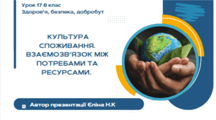 Урок 17 (0,5 год)  ЗБД  Воронцова Культура споживання. Взаємозв’язок між потребами та ресурсами.