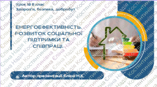 Урок 18 (0,5 год)  ЗБД  Воронцова  Енергоефективність. Розвиток соціальної підтримки та співпраці.