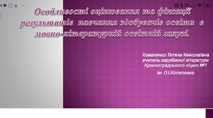 Нові підходи до оцінювання та фіксації результатів навчання здобувачів освіти в мовно-літературній галузі.