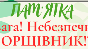 " УВАГА! БОРЩІВНИК! "