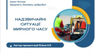 Урок 1 (1 год)  ЗБД  Воронцова  Надзвичайні ситуації мирного часу