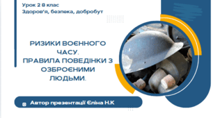 Урок 2 ЗБД  (1 год) Воронцова Ризики воєнного часу. Правила поведінки з озброєними людьми.