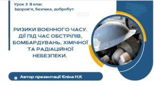 Урок 3 ЗБД  (1 год) Воронцова Ризики воєнного часу. Дії під час обстрілів, бомбардувань, хімічної та радіаційної небезпеки.